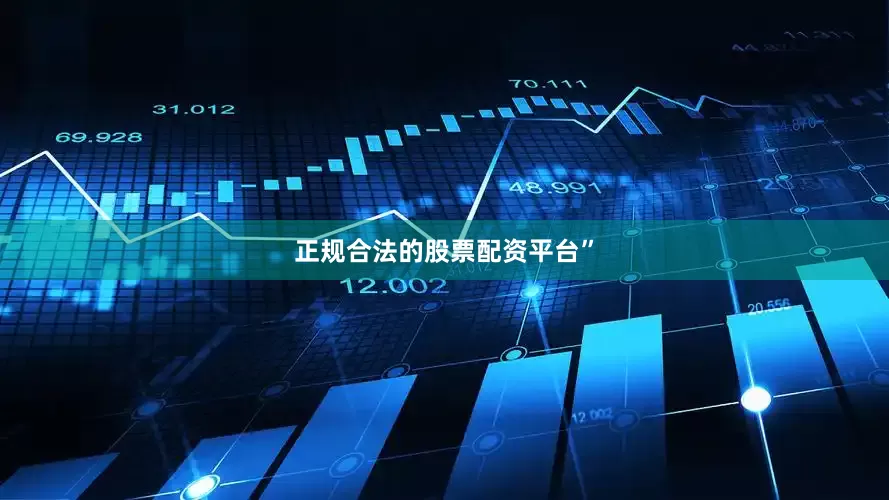 正规合法的股票配资平台”