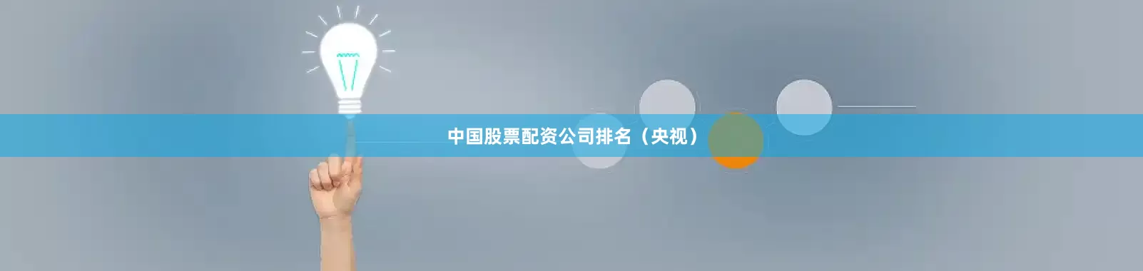 中国股票配资公司排名（央视）