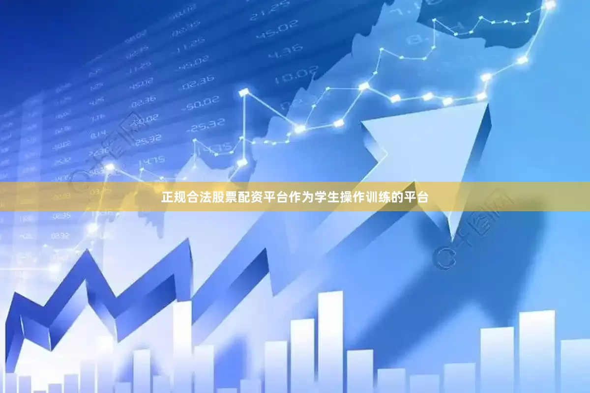 正规合法股票配资平台作为学生操作训练的平台