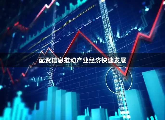 配资信息推动产业经济快速发展