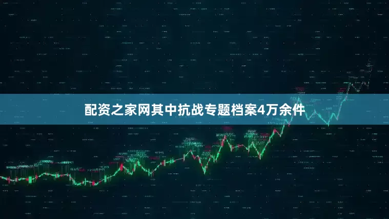 配资之家网其中抗战专题档案4万余件