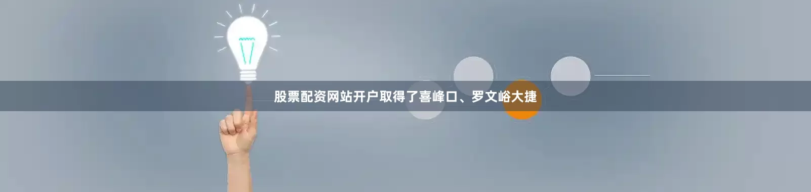 股票配资网站开户取得了喜峰口、罗文峪大捷