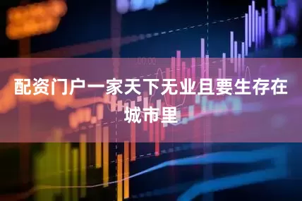 配资门户一家天下无业且要生存在城市里