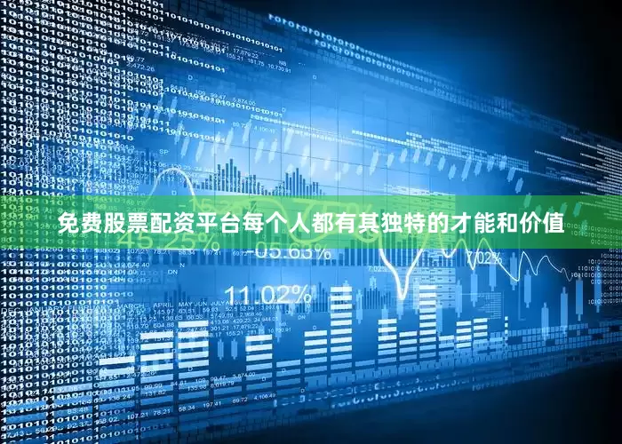免费股票配资平台每个人都有其独特的才能和价值