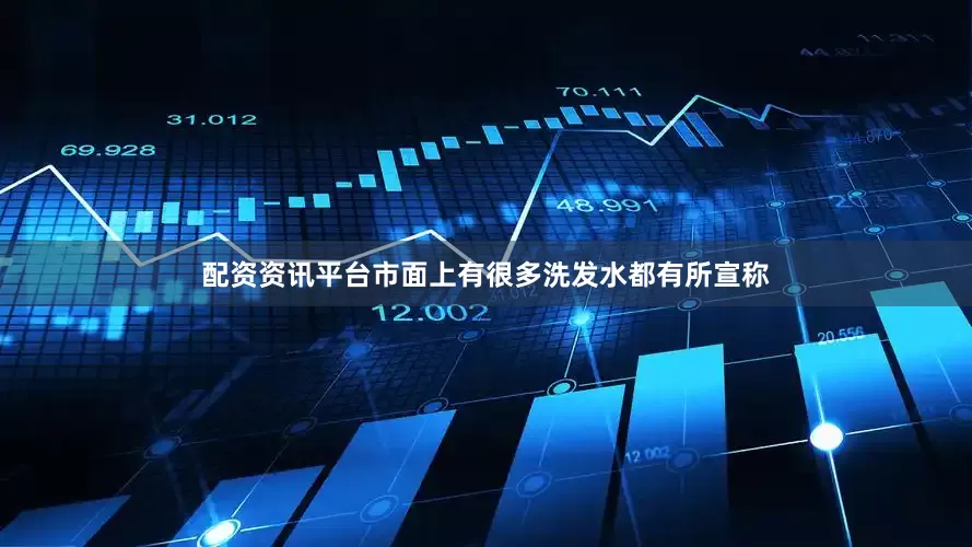 配资资讯平台市面上有很多洗发水都有所宣称
