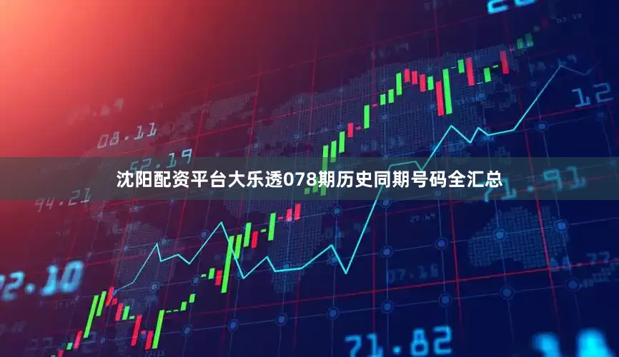 沈阳配资平台大乐透078期历史同期号码全汇总