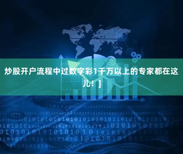 炒股开户流程中过数字彩1千万以上的专家都在这儿！]