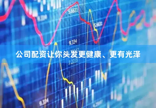 公司配资让你头发更健康、更有光泽