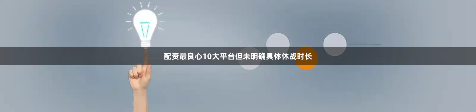 配资最良心10大平台但未明确具体休战时长