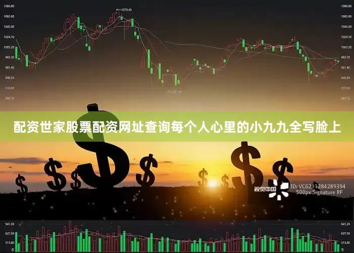 配资世家股票配资网址查询每个人心里的小九九全写脸上
