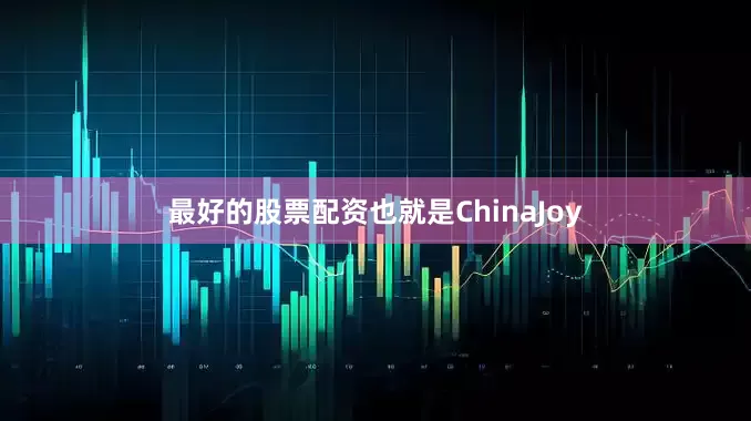 最好的股票配资也就是ChinaJoy