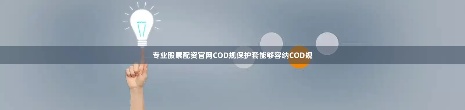专业股票配资官网COD规保护套能够容纳COD规