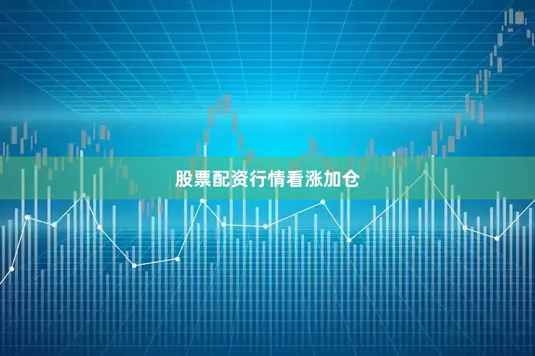 股票配资行情看涨加仓