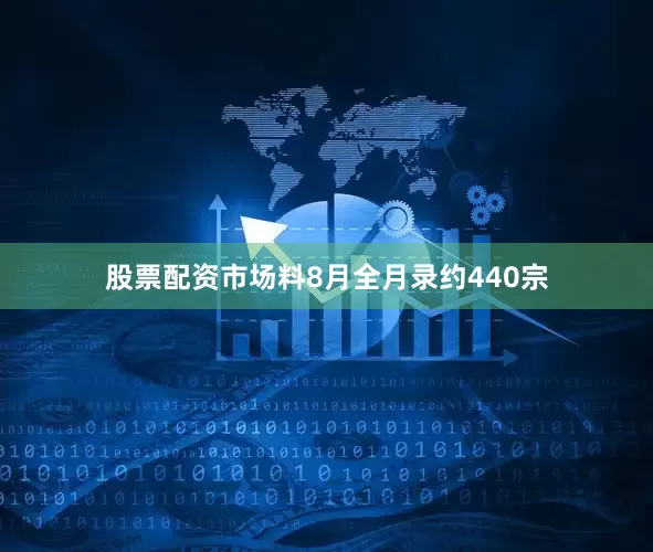 股票配资市场料8月全月录约440宗